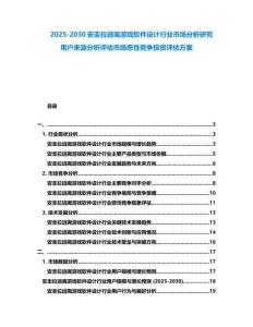 2025-2030安圭拉逃離游戲軟件設計行業市場分析研究用戶來源分析評估市場惡性競爭投資評估方案