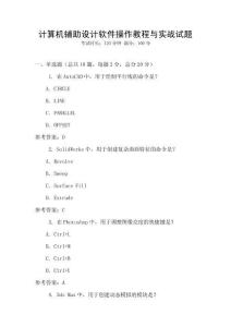 計算機輔助設計軟件操作教程與實戰試題