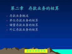 [教學案例/設計]第2章 銀行會計的基本核算方法