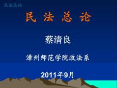 [法學]民法總論第一章 導論