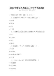 2025年捷克語基礎(chǔ)詞匯與句型考試試題