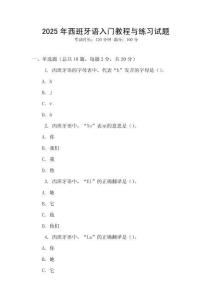 2025年西班牙語入門教程與練習試題