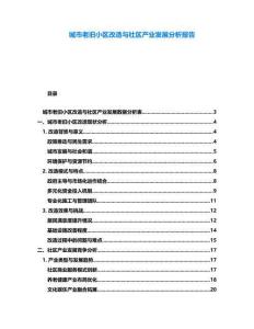 城市老舊小區改造與社區產業發展分析報告