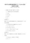 2025年計算機編程基礎入門：Python語言快速學習試題