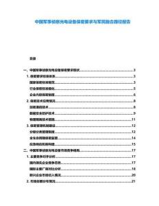 中國軍事偵察光電設(shè)備保密要求與軍民融合路徑報(bào)告
