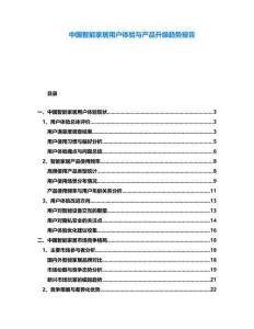 中國智能家居用戶體驗與產品升級趨勢報告