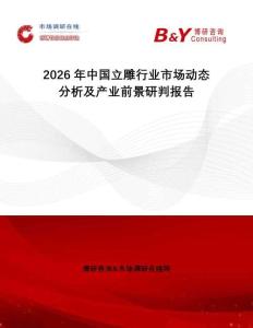 2026年中國立雕行業市場動態分析及產業前景研判報告