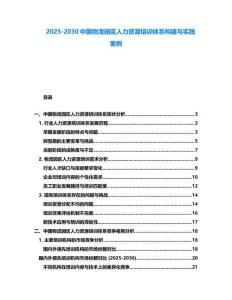 2025-2030中國物流園區人力資源培訓體系構建與實踐案例