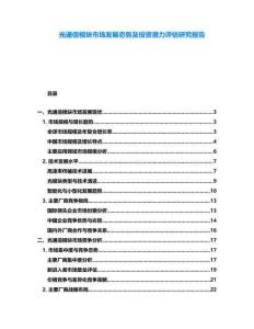光通信模塊市場發展態勢及投資潛力評估研究報告