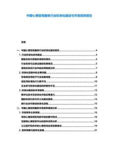 中國心理咨詢服務行業標準化建設與市場培育報告