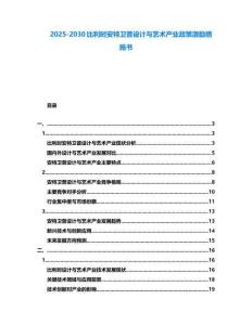 2025-2030比利時安特衛普設計與藝術產業政策激勵措施書