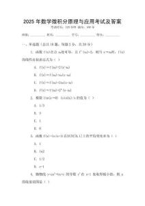 2025年數(shù)學(xué)微積分原理與應(yīng)用考試及答案
