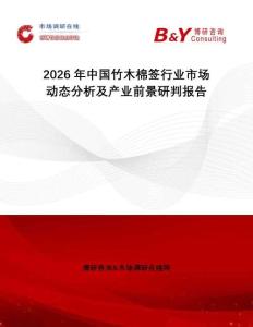 2026年中國竹木棉簽行業市場動態分析及產業前景研判報告