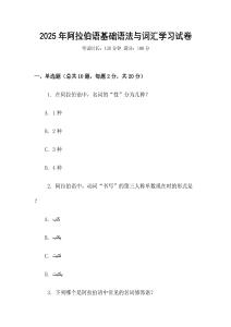 2025年阿拉伯語基礎(chǔ)語法與詞匯學習試卷