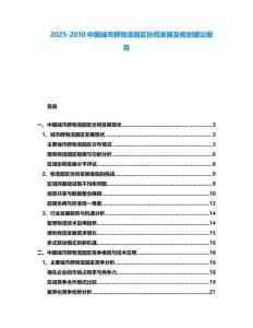 2025-2030中國城市群物流園區協同發展及規劃建議報告