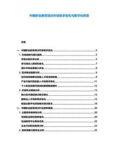 中國職業教育培訓市場需求變化與數字化轉型