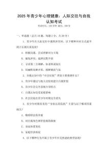 2025年青少年心理健康：人際交往與自我認(rèn)知考試