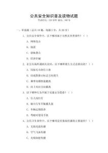 公共安全知識普及讀物試題