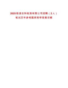 2025杨凌农科检测有限公司招聘（2人）笔试历年参考题库附带答案详解