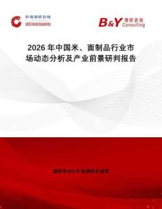 2026年中國米、面制品行業市場動態分析及產業前景研判報告
