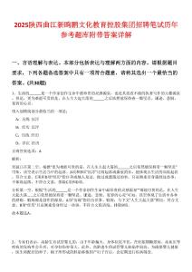 2025陜西曲江新鷗鵬文化教育控股集團(tuán)招聘筆試歷年參考題庫附帶答案詳解