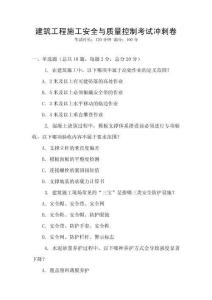 建筑工程施工安全與質(zhì)量控制考試沖刺卷