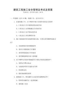 建筑工程施工安全管理及考試及答案