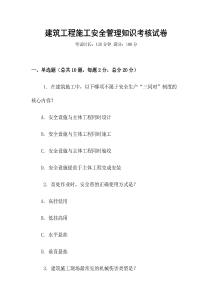 建筑工程施工安全管理知識考核試卷