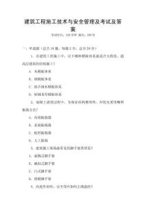 建筑工程施工技術(shù)與安全管理及考試及答案