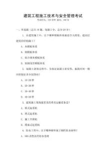 建筑工程施工技術(shù)與安全管理考試