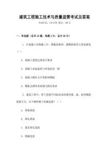 建筑工程施工技術與質量監管考試及答案