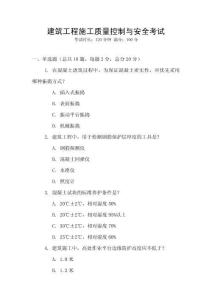 建筑工程施工質(zhì)量控制與安全考試