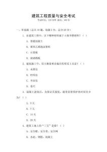 建筑工程質(zhì)量與安全考試