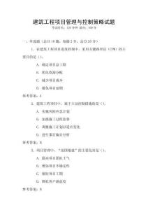 建筑工程項目管理與控制策略試題