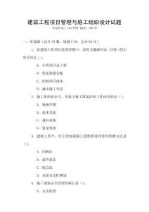 建筑工程項目管理與施工組織設計試題