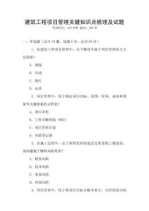建筑工程項目管理關鍵知識點梳理及試題