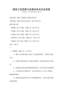 建筑工程預算與結算實務考試及答案