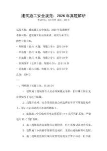 建筑施工安全規(guī)范：2026年真題解析