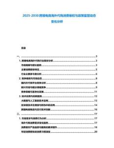 2025-2030跨境電商海外代購消費維權與政策監管動態變化分析
