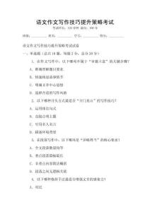 語文作文寫作技巧提升策略考試