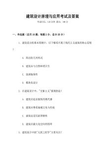 建筑設計原理與應用考試及答案