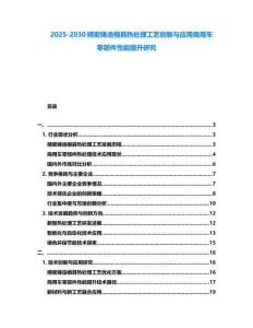 2025-2030精密鑄造模具熱處理工藝創新與應用商用車零部件性能提升研究
