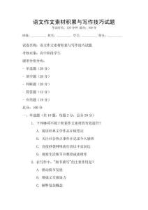 語文作文素材積累與寫作技巧試題