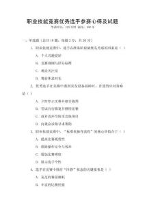 職業(yè)技能競賽優(yōu)秀選手參賽心得及試題