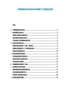 中國膜展會經(jīng)濟效應(yīng)與品牌推廣價值量化報告