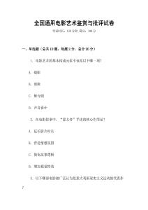 全國通用電影藝術鑒賞與批評試卷