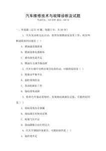 汽車維修技術(shù)與故障診斷及試題