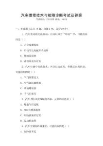 汽車維修技術(shù)與故障診斷考試及答案