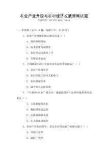 農業產業升級與農村經濟發展策略試題