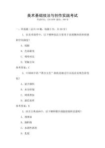 美術(shù)基礎(chǔ)技法與創(chuàng)作實踐考試
